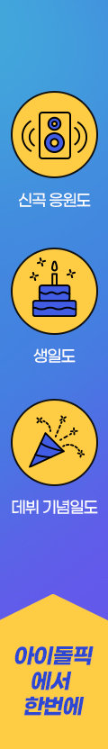 Special 투표선물 계자의 덕업일치 내아이돌 음원 못들은 귀없게 음원 이벤트, 한달은 붙어야 그게 서포트지 지하철 조명광고, 윤전기 알아? 대기업만 하는 그거! 신문 전면 광고